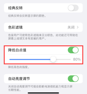 资溪苹果电池维修分享iPhone省电巧妙设置降低白点值