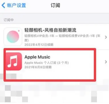 资溪apple维修店分享Apple Music怎么取消自动收费