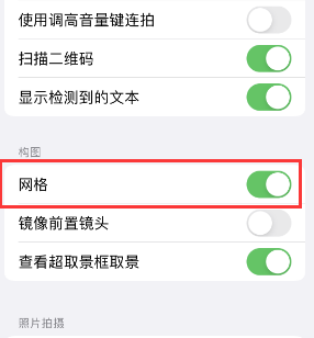 资溪苹果手机维修网点分享iPhone如何开启九宫格构图功能 