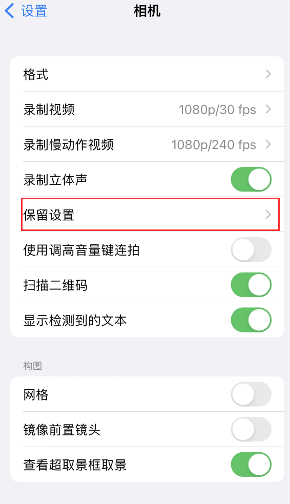 资溪苹果14维修分享如何在iPhone 14 机型中保留拍照设置 