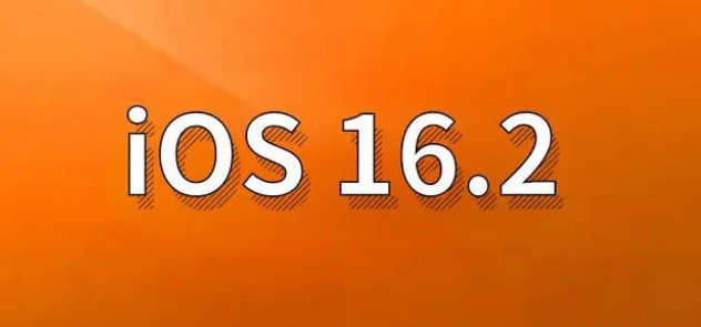 资溪苹果手机维修分享哪些机型建议升级到iOS 16.2版本 