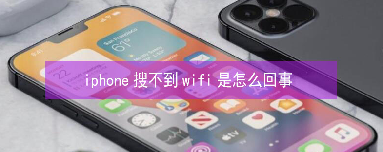 资溪苹果13维修分享iPhone13搜索不到wifi怎么办 