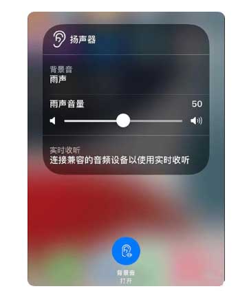 资溪苹果手机维修分享iOS 15中的背景音功能有什么用 